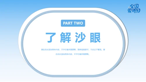 全国爱眼日视力检测眼晴通用PPT模板
