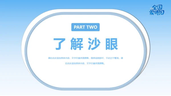 全国爱眼日视力检测眼晴通用PPT模板