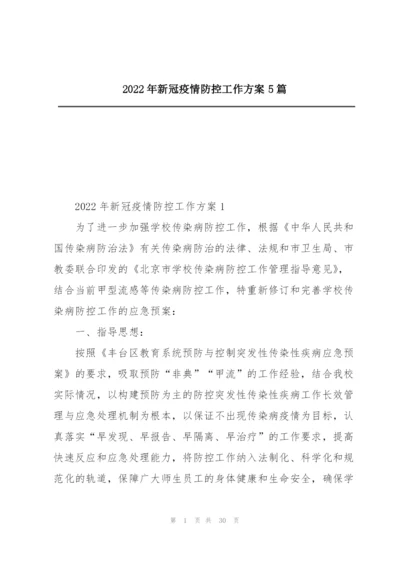 2022年新冠疫情防控工作方案5篇.docx