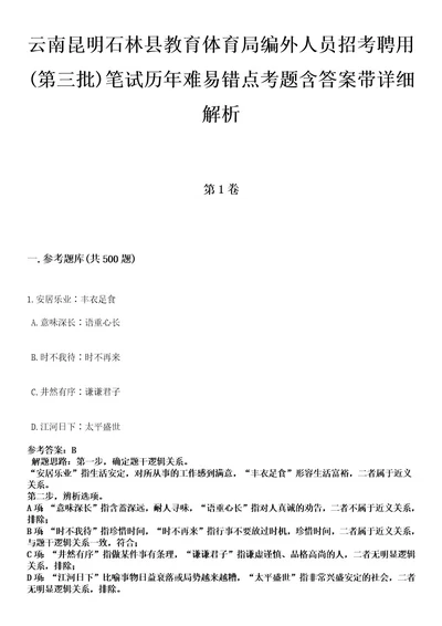 云南昆明石林县教育体育局编外人员招考聘用(第三批)笔试历年难易错点考题含答案带详细解析0