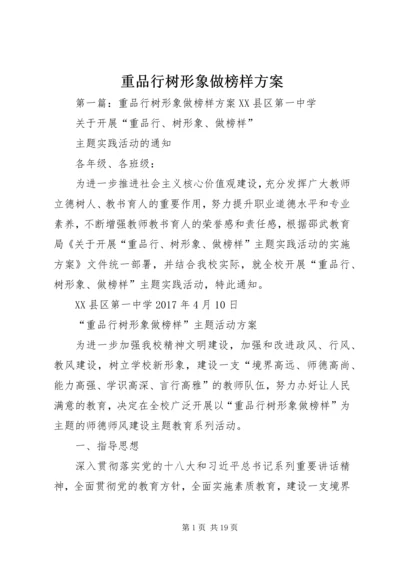 重品行树形象做榜样方案.docx