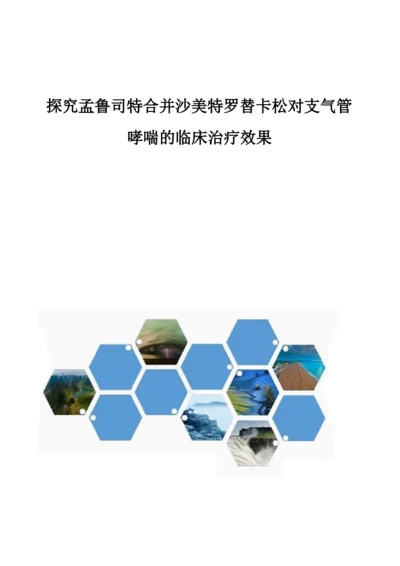 探究孟鲁司特合并沙美特罗替卡松对支气管哮喘的临床治疗效果.docx