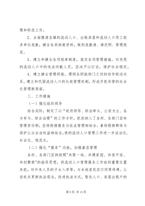 流动人口工作计划 (2).docx