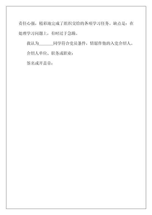 2022年大学生入党介绍人意见怎么写