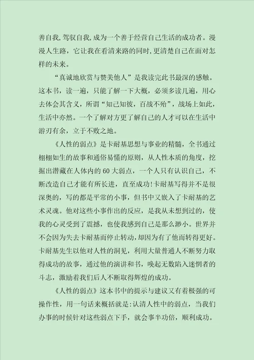 关于人性的弱点读书心得感想范文
