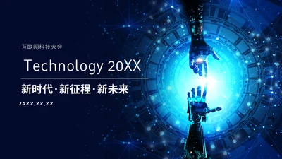 新时代新征程新未来科技通用PPT模板