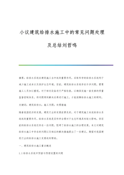 小议建筑给排水施工中的常见问题处理及总结刘哲鸣.docx