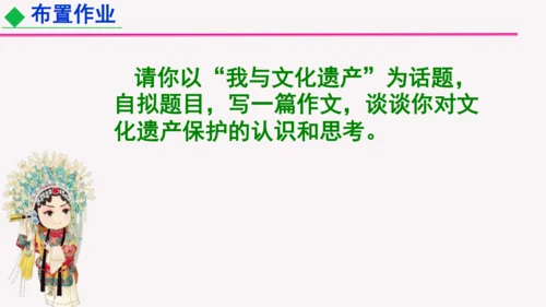 部编版八上语文第六单元综合性学习《身边的文化遗产》同步课件