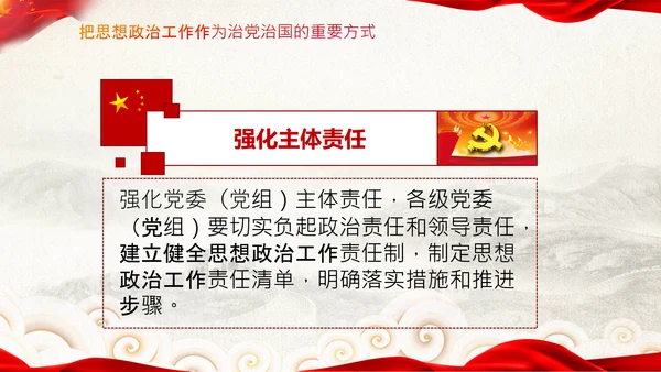 关于新时代加强和改进思想政治工作的意见PPT