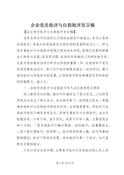 企业党员批评与自我批评讲话稿.docx