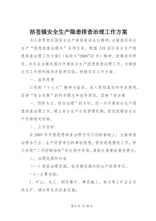 括苍镇安全生产隐患排查治理工作方案.docx