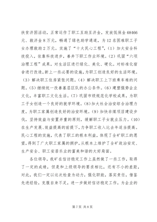 在迎接省国资委领导来矿视察时的信访工作专项汇报 (2).docx