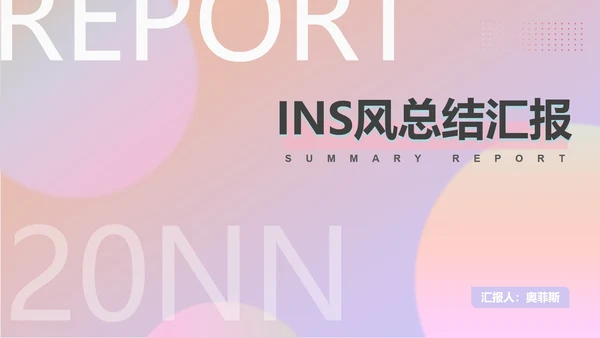 粉色渐变ins水彩风总结汇报PPT模板
