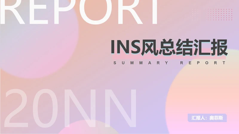 粉色渐变ins水彩风总结汇报PPT模板