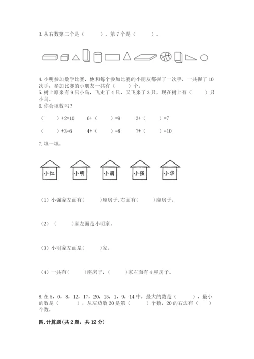小学一年级上册数学期末测试卷含完整答案（考点梳理）.docx