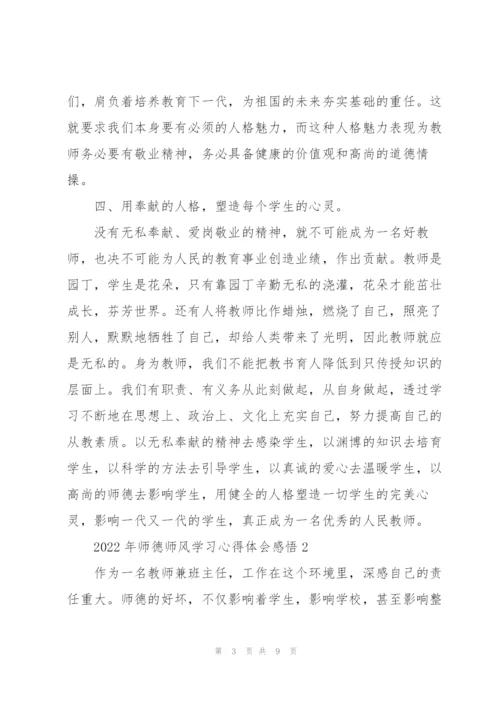 2022年师德师风学习心得体会感悟.docx