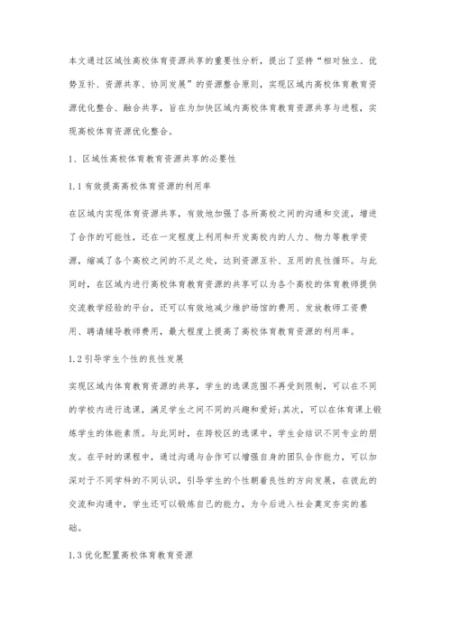 关于区域性高校体育教育资源共享研究.docx