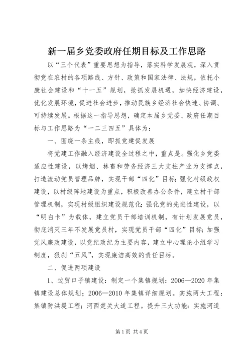 新一届乡党委政府任期目标及工作思路.docx