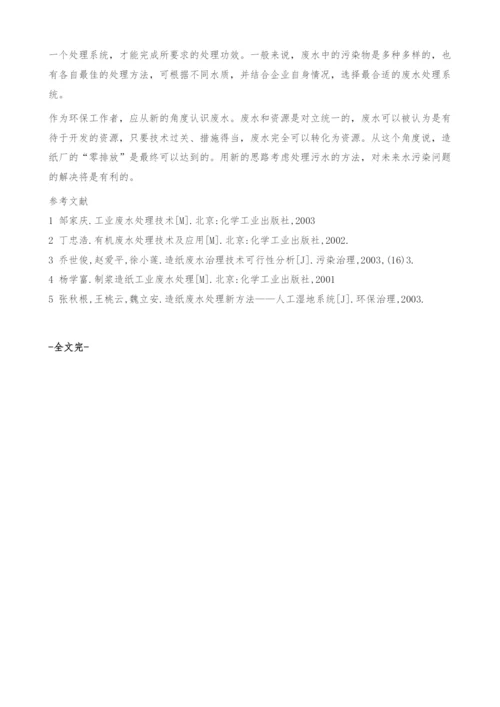 造纸行业中废水处理相关问题探讨-造纸废水.docx