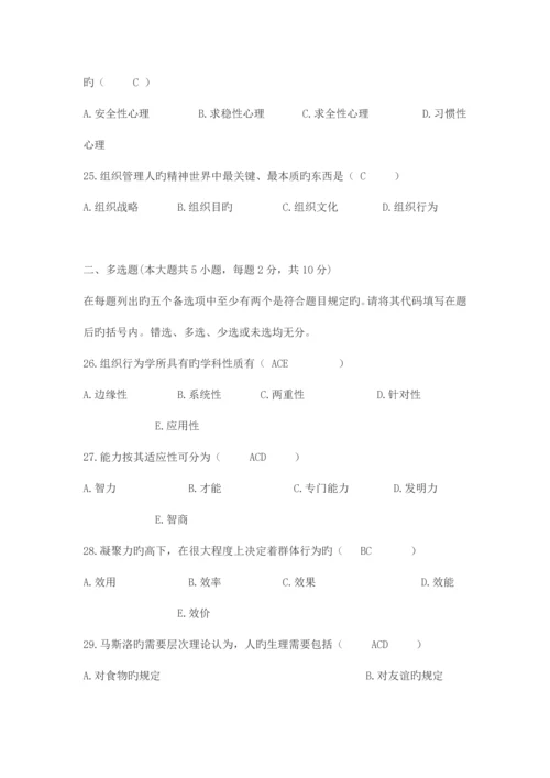 2023年自学考试组织行为学试卷及答案.docx