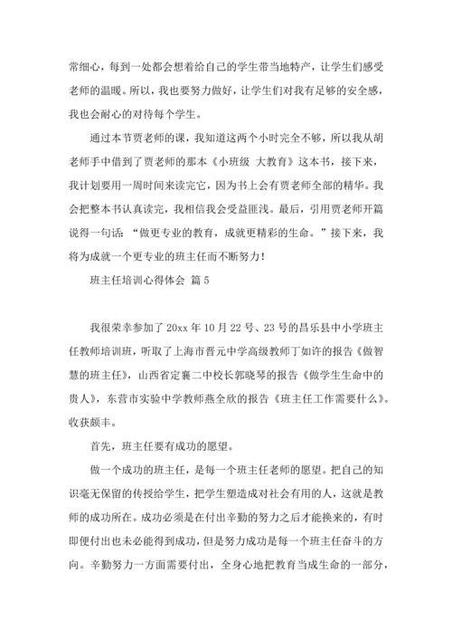 关于班主任培训心得体会模板集锦十篇.docx