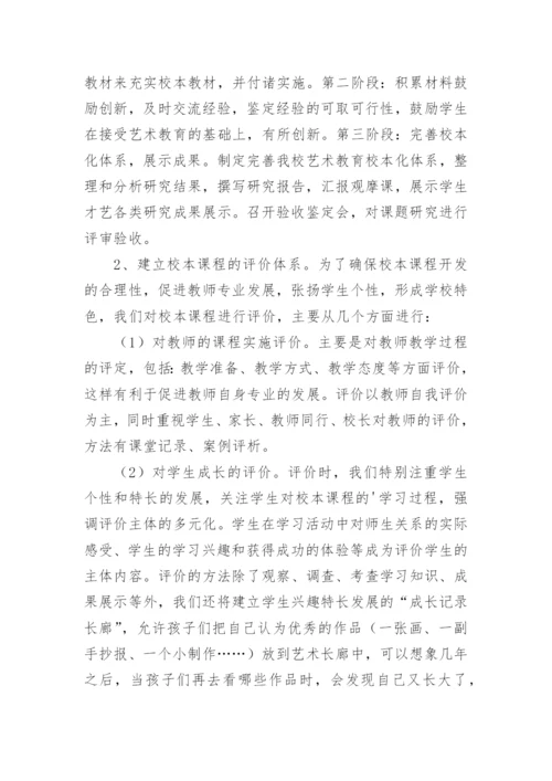 美术校本课程实施方案.docx