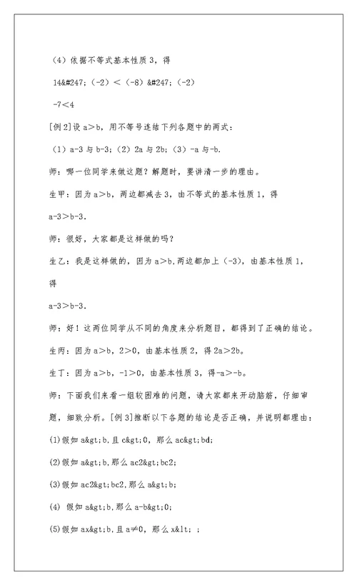 2022数学教案－不等式基本性质