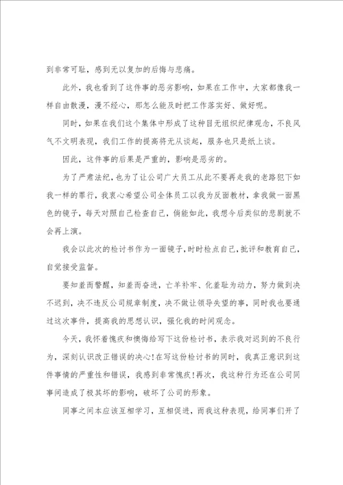 上班迟到万能检讨书范文5篇