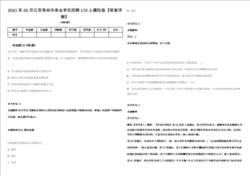 2021年05月江苏常州市事业单位招聘172人模拟卷答案详解第080期