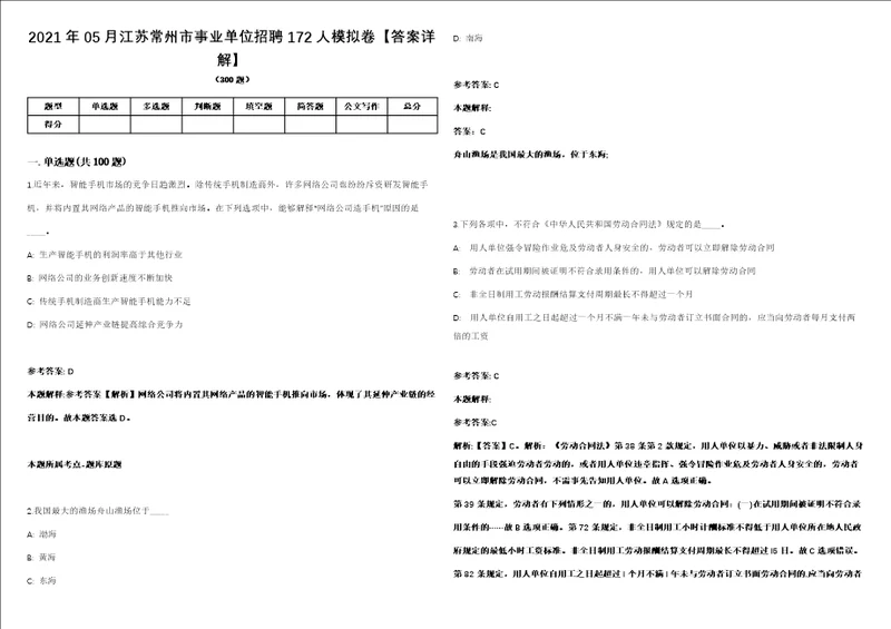 2021年05月江苏常州市事业单位招聘172人模拟卷答案详解第080期