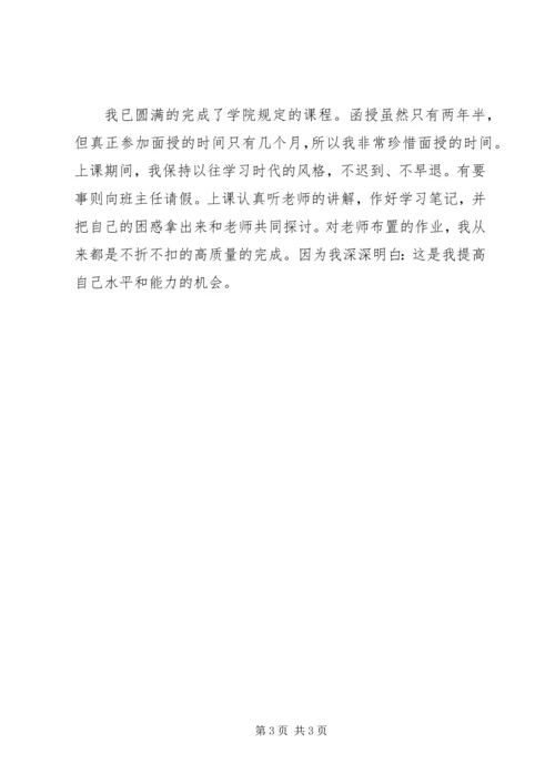 函授专科自我鉴定 (3).docx