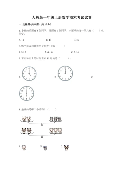 人教版一年级上册数学期末考试试卷【真题汇编】.docx