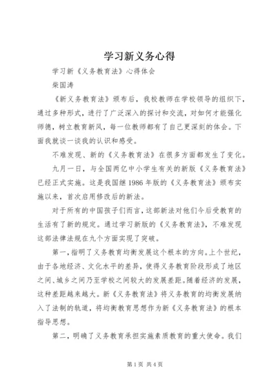 学习新义务心得精编.docx