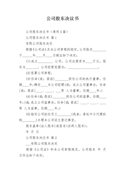 公司股东决议书.docx