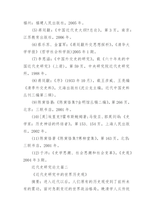 近代史研究优秀论文.docx
