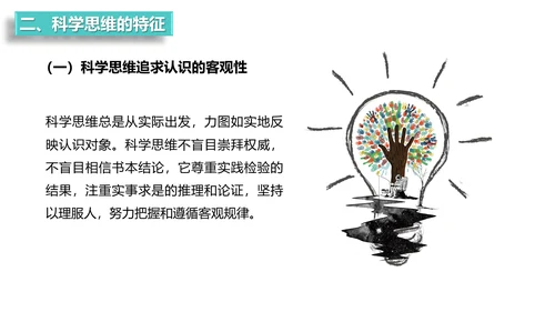 科学思维读书点亮灯泡灵感PPT模板