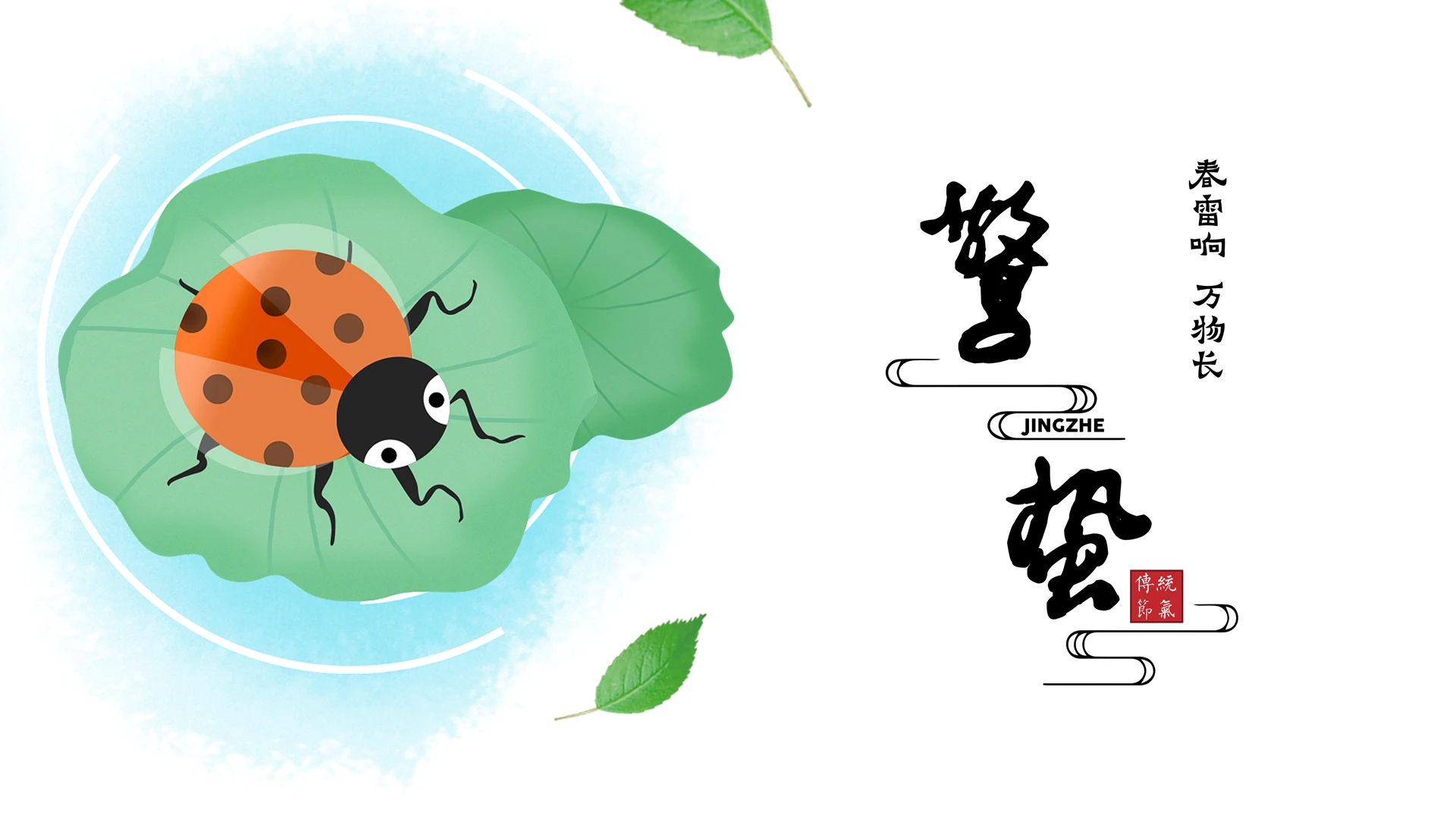 清新卡通风二十四节气惊蛰介绍PPT模板宣传PPT动态PPT
