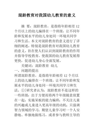 混龄教育对我国幼儿教育的意义.docx