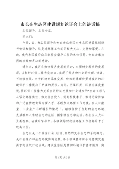 市长在生态区建设规划论证会上的讲话稿.docx