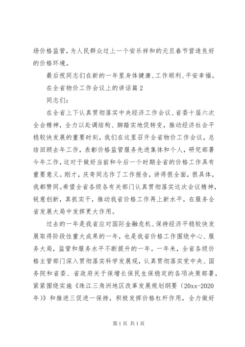 在全省物价工作会议上的讲话.docx