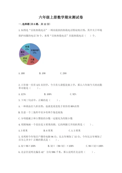 六年级上册数学期末测试卷带答案（达标题）.docx