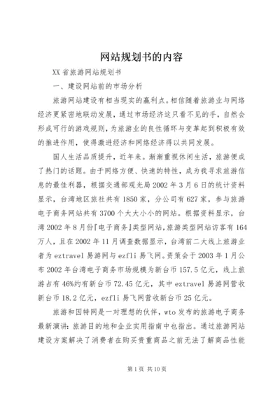 网站规划书的内容.docx