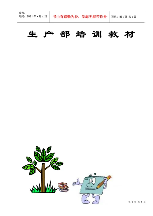 注塑车间员工培训教材.docx