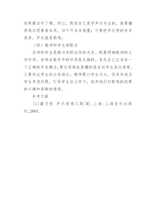声乐有效教学方法论文.docx