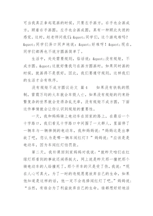 没有规矩不成方圆议论文精选.docx