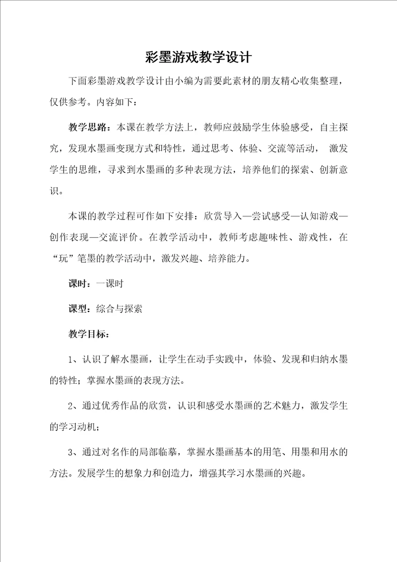 彩墨游戏教学设计