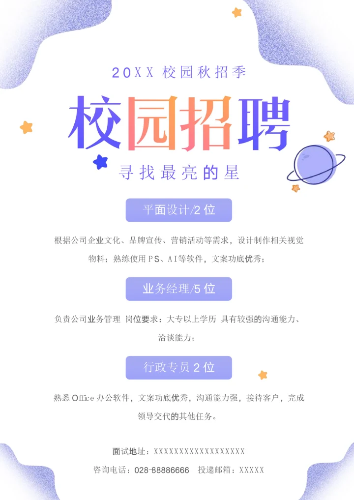 秋季校园人才招聘宣传海报