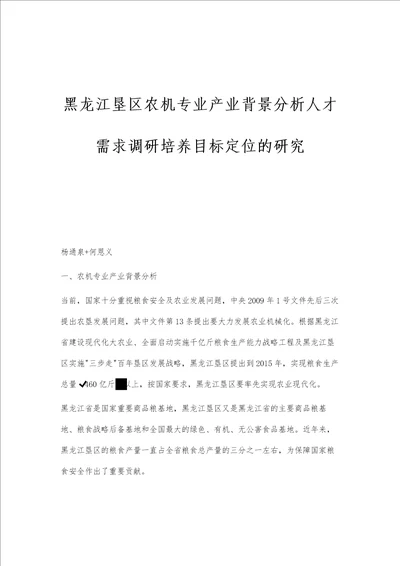 黑龙江垦区农机专业产业背景分析人才需求调研培养目标定位的研究