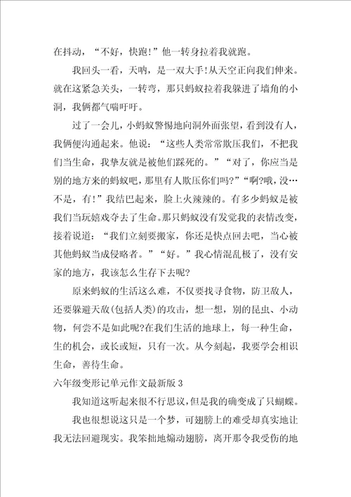 六年级变形记单元作文最新版