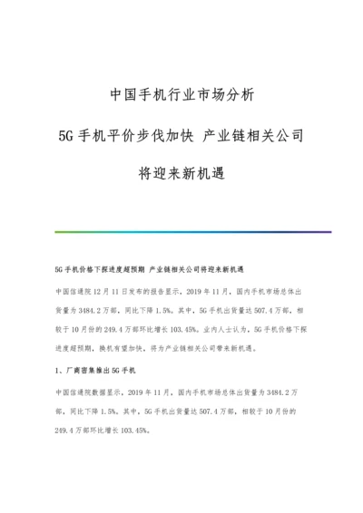 中国手机行业市场分析5G手机平价步伐加快-产业链相关公司将迎来新机遇.docx